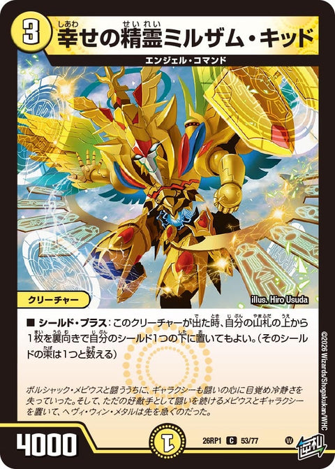 幸せの精霊ミルザム・キッド【C】{26RP153/77}《光》