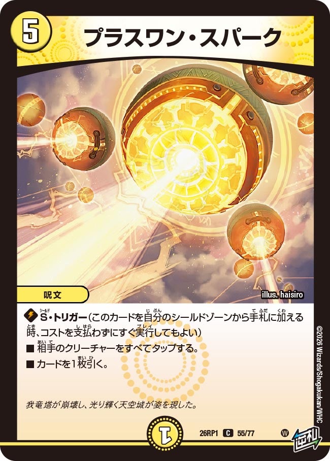 プラスワン・スパーク【C】{26RP155/77}《光》