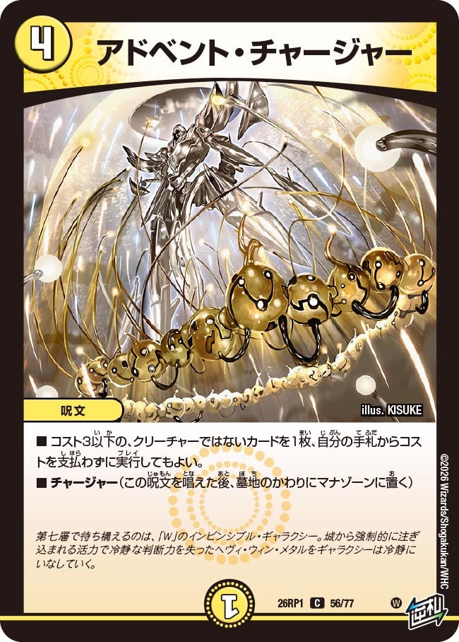 アドベント・チャージャー【C】{26RP156/77}《光》