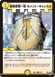 我竜塔第一層セイント・キャッスル【C】{26RP157/77}《光》