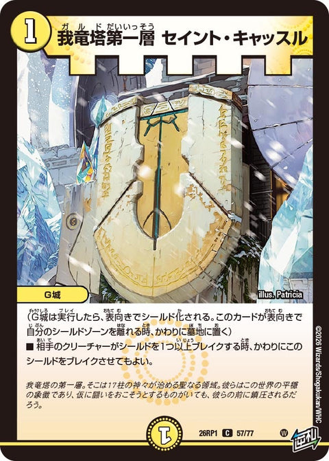 我竜塔第一層セイント・キャッスル【C】{26RP157/77}《光》