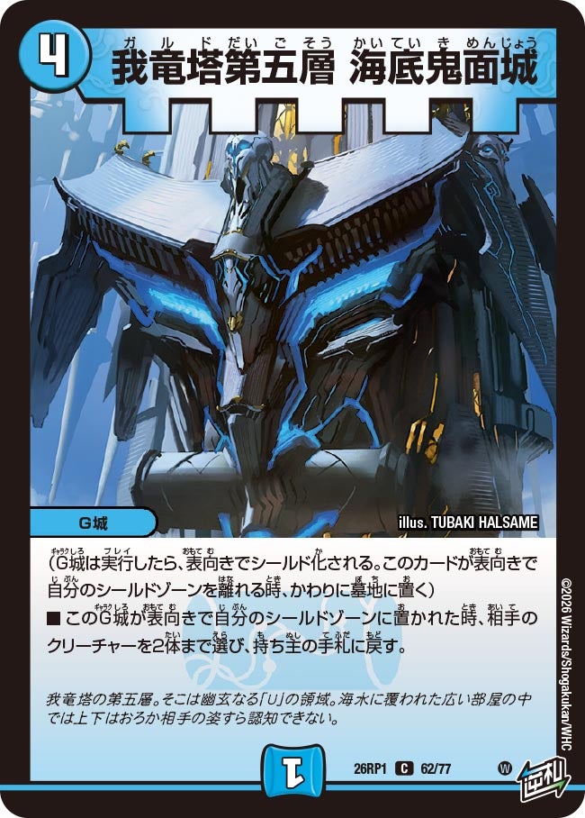 我竜塔第五層海底鬼面城【C】{26RP162/77}《水》