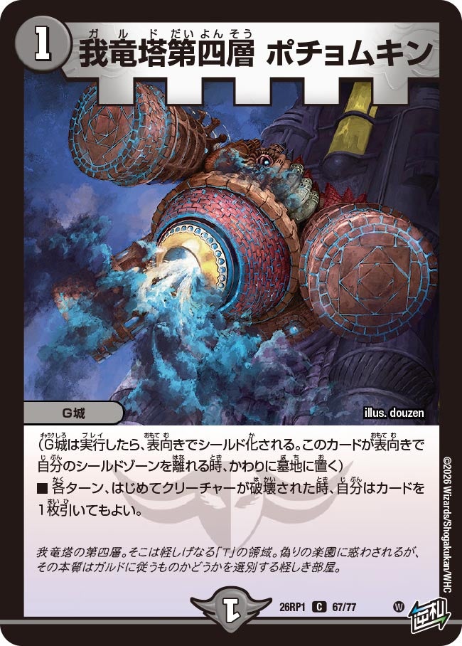 我竜塔第四層ポチョムキン【C】{26RP167/77}《闇》