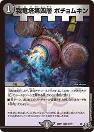 我竜塔第四層ポチョムキン【C】{26RP167/77}《闇》