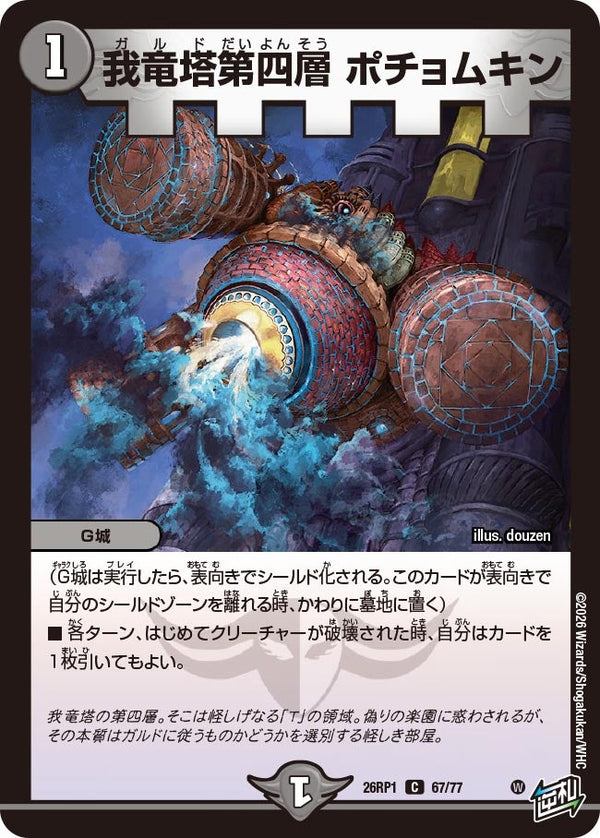 我竜塔第四層ポチョムキン【C】{26RP167/77}《闇》