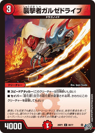 襲撃者ガルゼドライブ【C】{26RP168/77}《火》