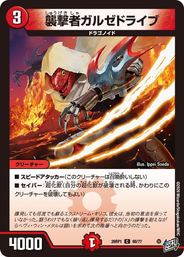 襲撃者ガルゼドライブ【C】{26RP168/77}《火》