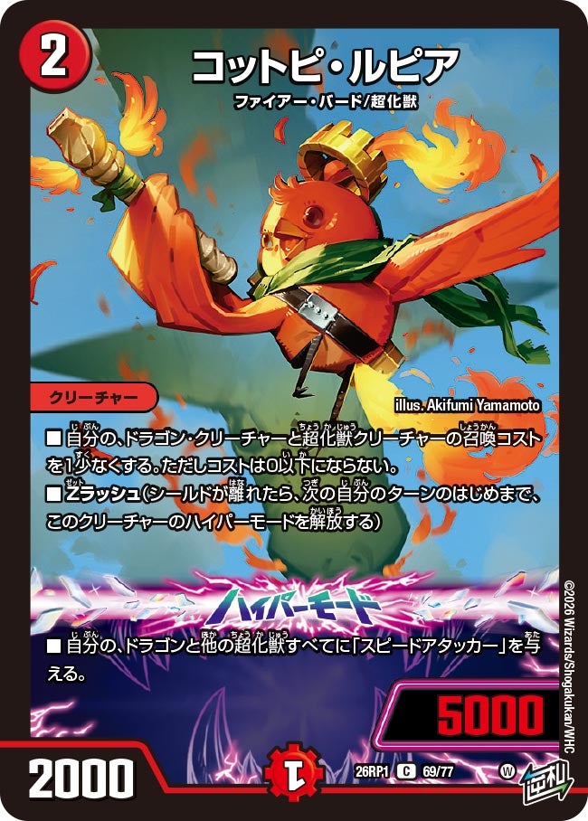 コットピ・ルピア【C】{26RP169/77}《火》