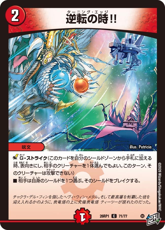 逆転の時!!【C】{26RP171/77}《火》