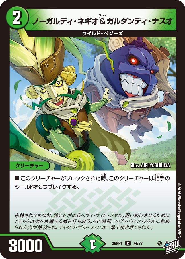 ノーガルディ・ネギオ＆ガルダンディ・ナスオ【C】{26RP174/77}《自然》