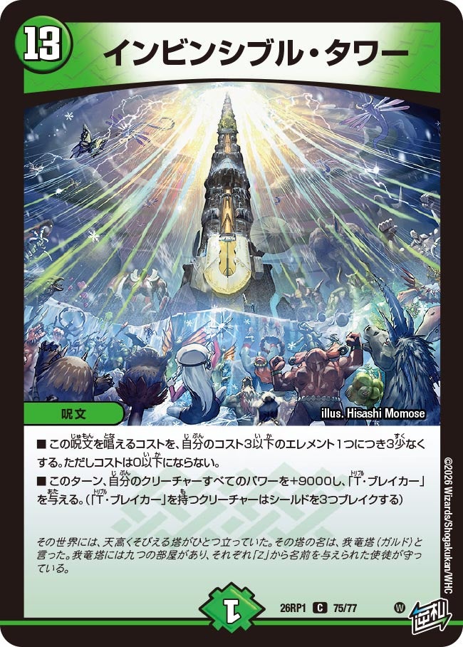 インビンシブル・タワー【C】{26RP175/77}《自然》