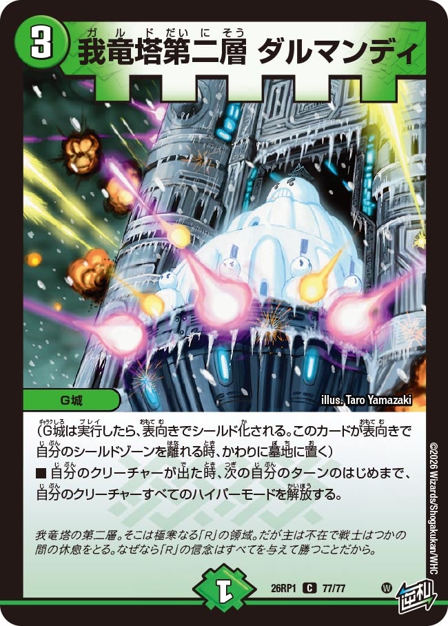 我竜塔第二層ダルマンディ【C】{26RP177/77}《自然》