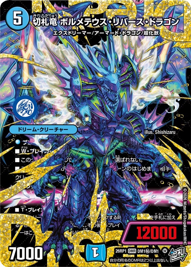 切札竜ボルメテウス・リバース・ドラゴン【DMR】{26RP1DM1秘/DM1}《水》