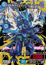 切札竜ボルメテウス・リバース・ドラゴン【DMR】{26RP1DM1秘/DM1}《水》
