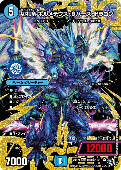 切札竜ボルメテウス・リバース・ドラゴン【DMR】{26RP1DM1秘/DM1}《水》