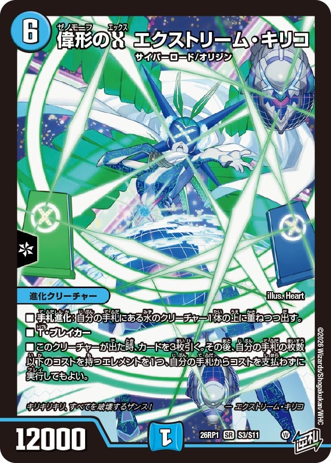 偉形のXエクストリーム・キリコ【SR】{26RP1S3/S11}《水》