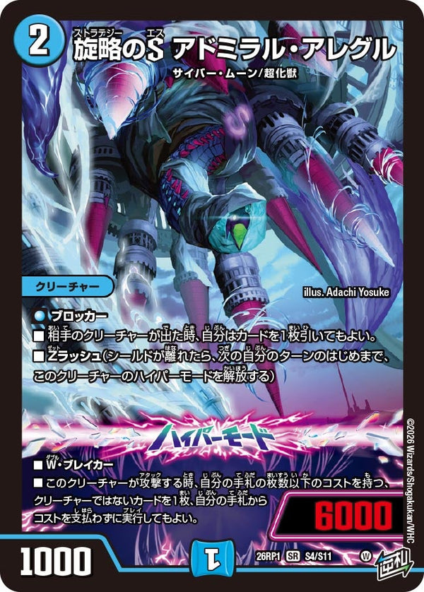 〔状態A-〕旋略のSアドミラル・アレグル【SR】{26RP1S4/S11}《水》