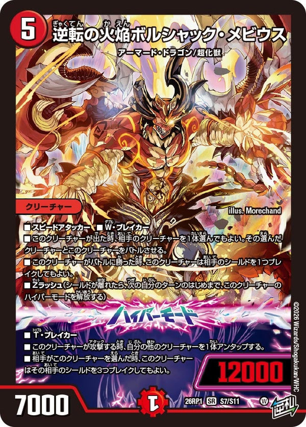 〔状態A-〕逆転の火焔ボルシャック・メビウス【SR】{26RP1S7/S11}《火》