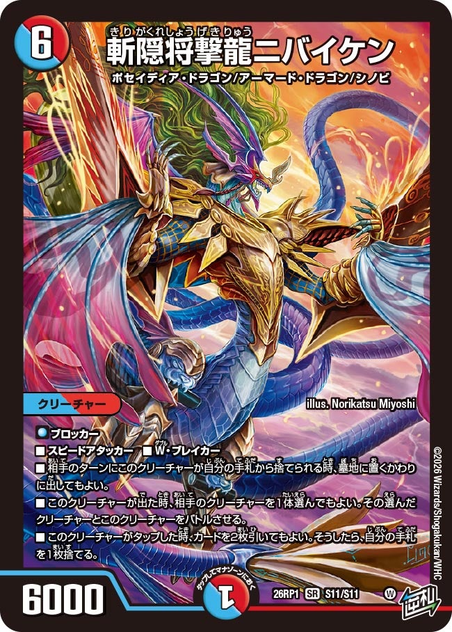 斬隠将撃龍ニバイケン【SR】{26RP1S11/S11}《多》