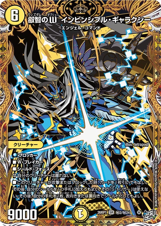 〔状態B〕叡智のWインビンシブル・ギャラクシー【SR】{26RP1秘2/秘24}《光》