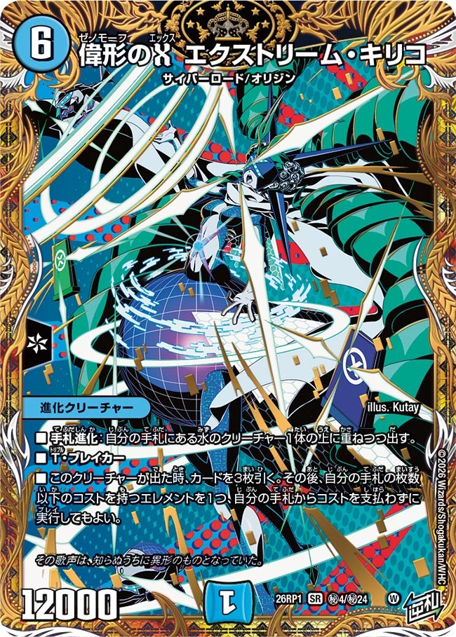 〔状態A-〕偉形のXエクストリーム・キリコ【SR】{26RP1秘4/秘24}《水》