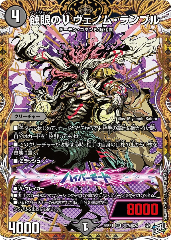 〔状態B〕蝕眼のVヴェノム・ランブル【SR】{26RP1秘7/秘24}《闇》