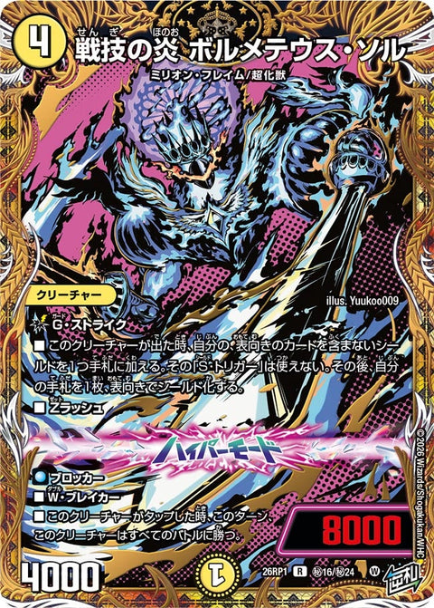 戦技の炎ボルメテウス・ソル【R】{26RP1秘16/秘24}《光》