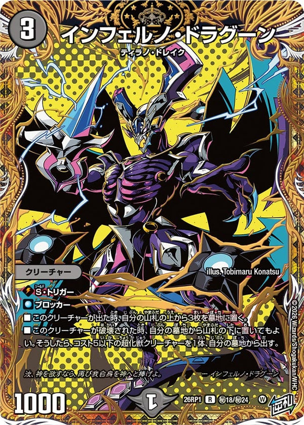 〔状態B〕インフェルノ・ドラグーン【R】{26RP1秘18/秘24}《闇》