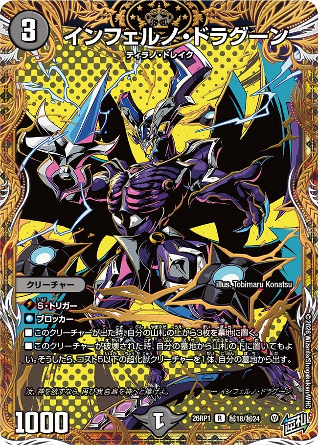 〔状態B〕インフェルノ・ドラグーン【R】{26RP1秘18/秘24}《闇》