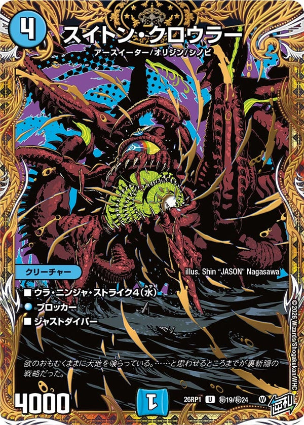 スイトン・クロウラー【U】{26RP1秘19/秘24}《水》