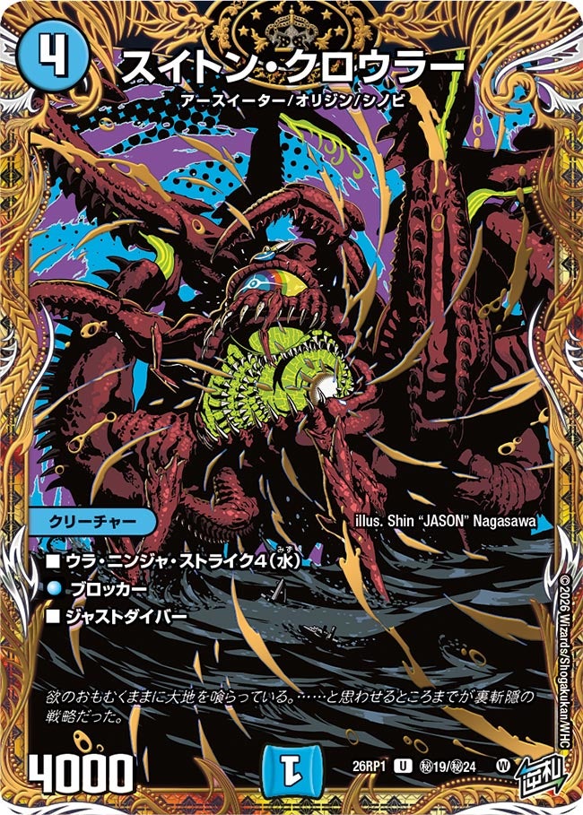 スイトン・クロウラー【U】{26RP1秘19/秘24}《水》