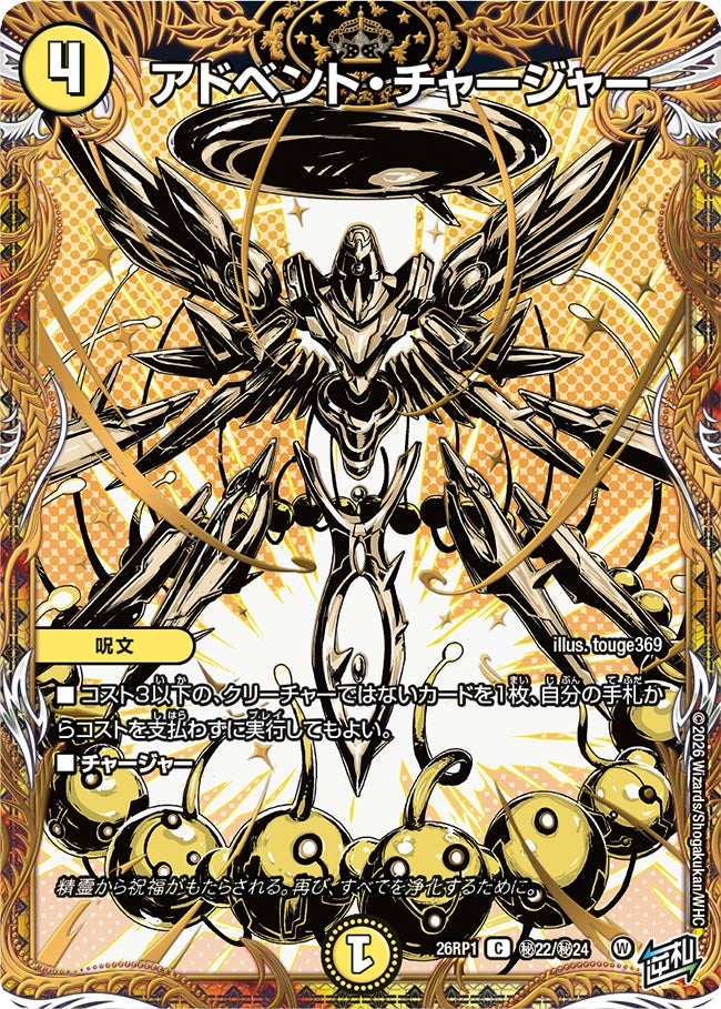 アドベント・チャージャー【C】{26RP1秘22/秘24}《光》