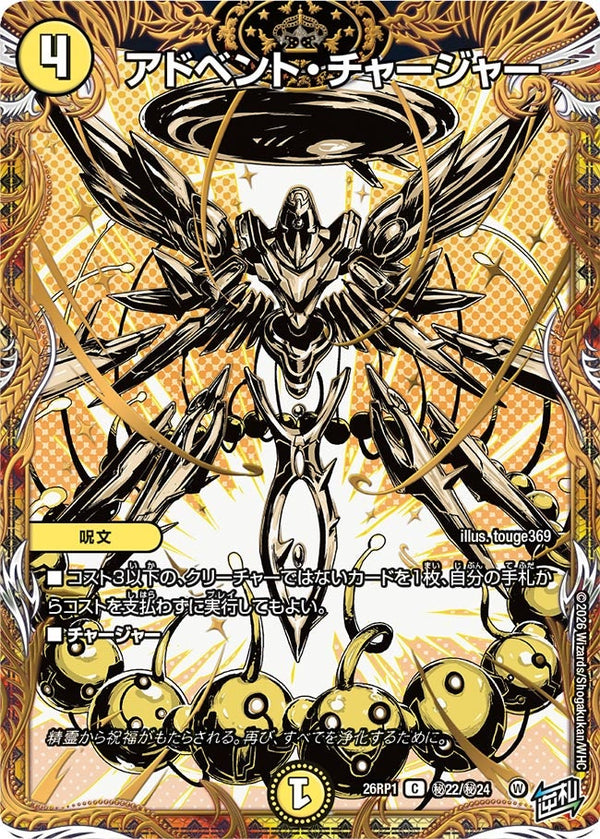アドベント・チャージャー【C】{26RP1秘22/秘24}《光》