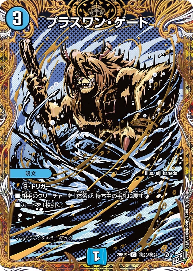 プラスワン・ゲート【C】{26RP1秘23/秘24}《水》