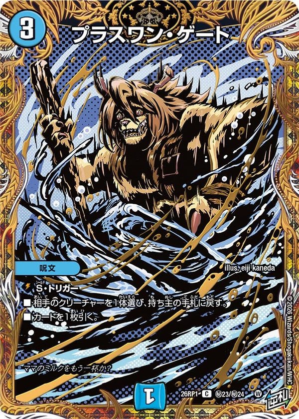 プラスワン・ゲート【C】{26RP1秘23/秘24}《水》