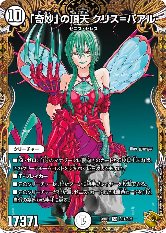 「奇妙」の頂天クリス＝バアル【SR】{26RP1SP1/SP5}《無》