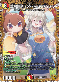 〔状態A-〕真邪連結バウ・M・ロマイオン【R】{26RP1SP5/SP5}《多》