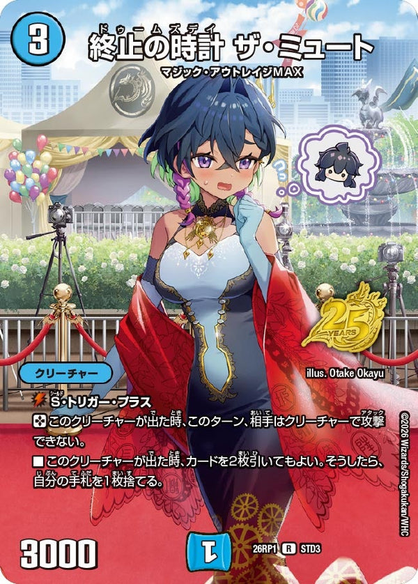 終止の時計ザ・ミュート【R】{26RP1STD3}《水》