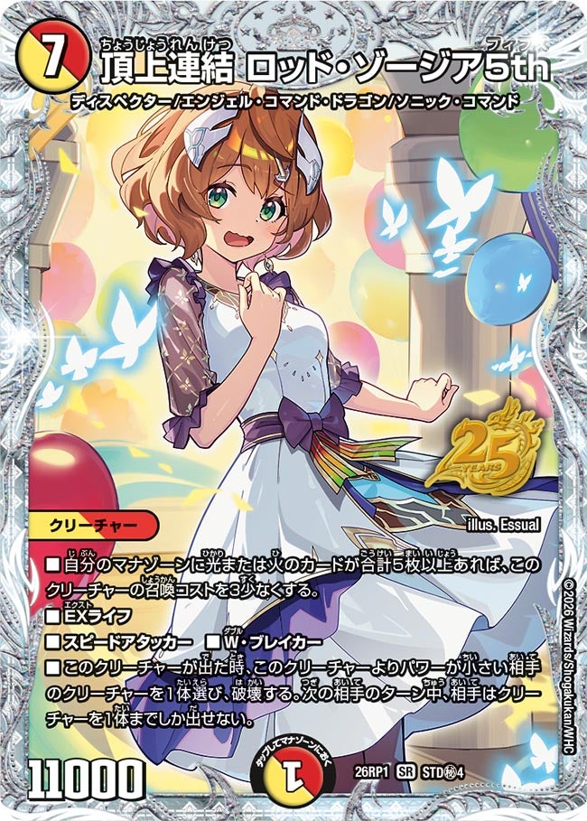頂上連結ロッド・ゾージア5th【SR】{26RP1STD秘4}《多》