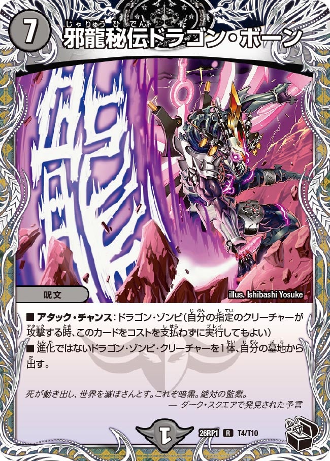 邪龍秘伝ドラゴン・ボーン【R】{26RP1T4/T10}《闇》