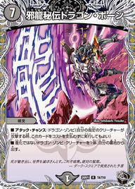 邪龍秘伝ドラゴン・ボーン【R】{26RP1T4/T10}《闇》