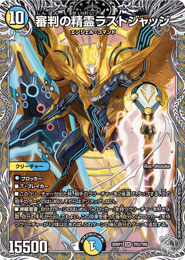 審判の精霊ラストジャッジ【SR】{26RP1TR3/TR9}《多》