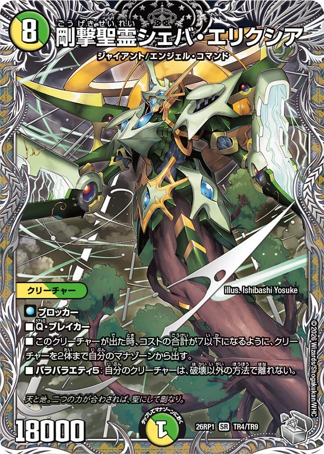 〔状態A-〕剛撃聖霊シェバ・エリクシア【SR】{26RP1TR4/TR9}《多》