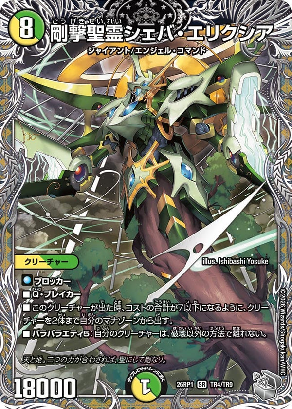 〔状態A-〕剛撃聖霊シェバ・エリクシア【SR】{26RP1TR4/TR9}《多》