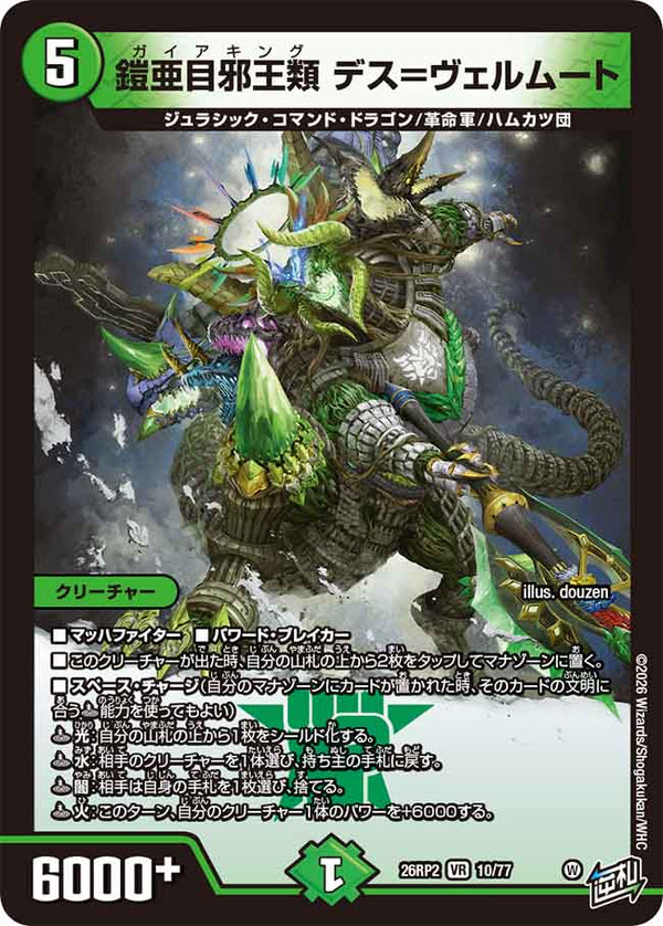 〔状態A-〕鎧亜目邪王類デス=ヴェルムート【VR】{26RP210/77}《自然》