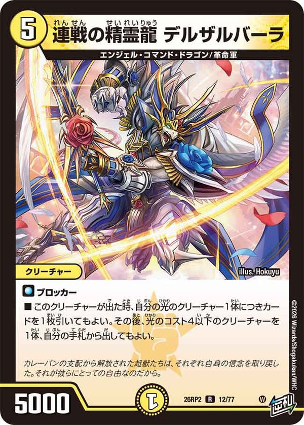 連戦の精霊龍デルザルバーラ【R】{26RP212/77}《光》