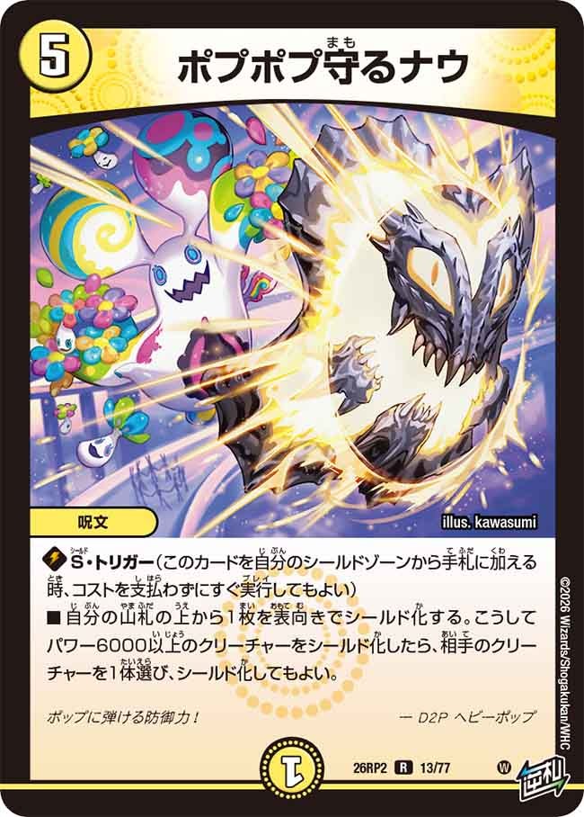 ポプポプ守るナウ【R】{26RP213/77}《光》