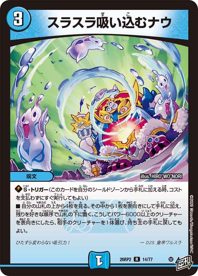 スラスラ吸い込むナウ【R】{26RP214/77}《水》