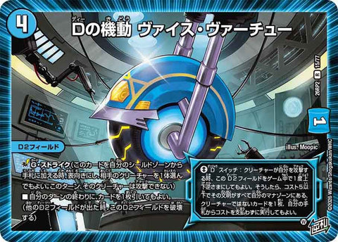 Dの機動ヴァイス・ヴァーチュー【R】{26RP215/77}《水》