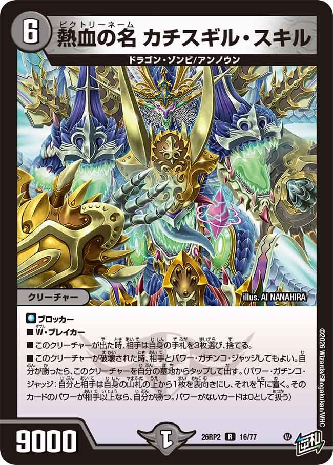 熱血の名カチスギル・スキル【R】{26RP216/77}《闇》